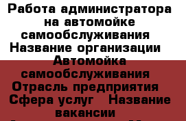 Работа администратора на автомойке самообслуживания › Название организации ­ Автомойка самообслуживания › Отрасль предприятия ­ Сфера услуг › Название вакансии ­ Администратор › Место работы ­ Краснодар, ул. Кирилла Россинского › Подчинение ­ Владельцу автомойки › Минимальный оклад ­ 15 000 › Максимальный оклад ­ 16 500 › Возраст от ­ 30 › Возраст до ­ 60 - Краснодарский край Работа » Вакансии   